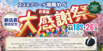 今週末からお客様大感謝祭開催！！